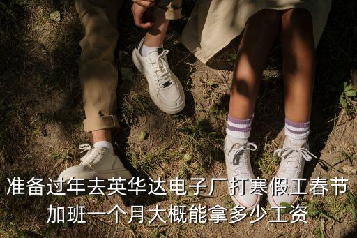 上海市英華達底薪是多少，上海英華達底新是多少