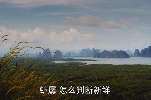 蝦孱 怎么判斷新鮮