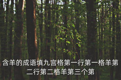 帶羊字的成語，羊成語大全四字成語