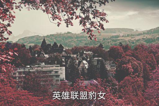 英雄聯(lián)盟豹女