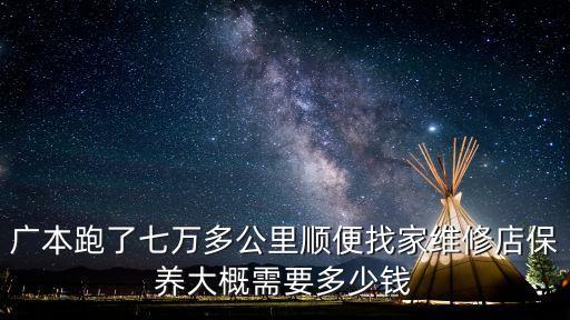廣州地區東風本田4s保養多少錢，廣本4s店保養一次要多少錢