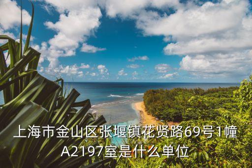 上海市定州商會，中國上海市松江久富經(jīng)濟開發(fā)區(qū)同利路95號
