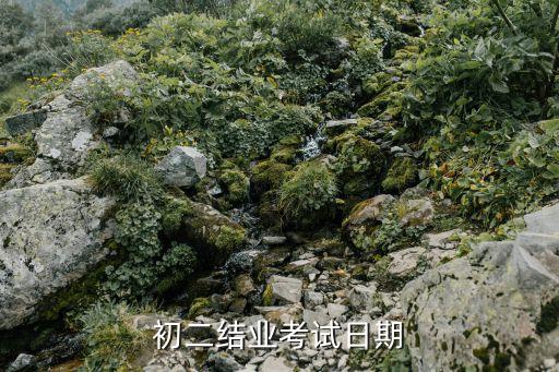 廣州初中生物結(jié)業(yè)考什么時候考，生物地理結(jié)業(yè)考試是在八年級上學(xué)期還是下學(xué)期
