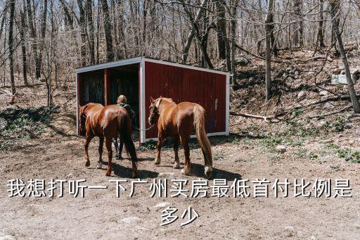 廣州松園山莊首付多少，在廣州買房子首付要付多少錢