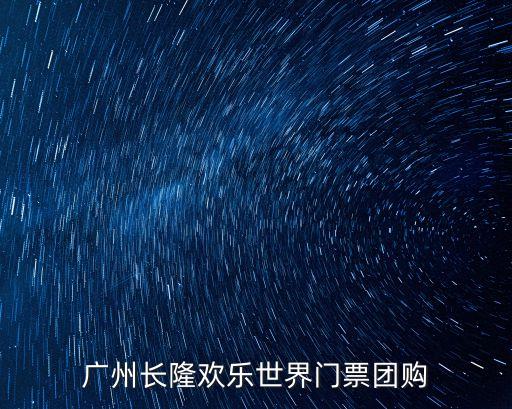 廣州長隆團購合作，廣州長隆歡樂世界門票團購