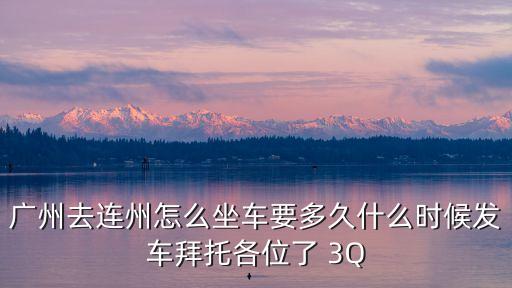 廣州到連州坐客車要多久，從廣州到連州坐汽車要多久