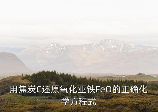 焦炭還原氧化鐵，焦炭還原氧化鐵的文字表達式是什么