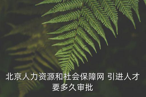 北京市人才引進，求北京市引進人才條件的法律法規依據