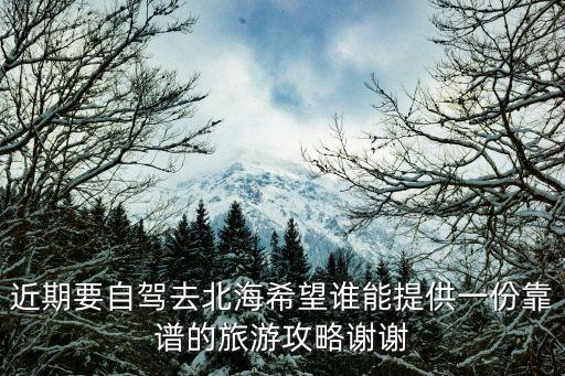 近期要自駕去北海希望誰能提供一份靠譜的旅游攻略謝謝