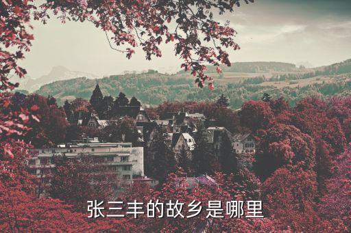 張三豐故居，張三豐的故鄉是哪里