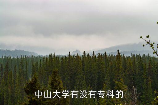 中山大學有沒有?？频? class=
