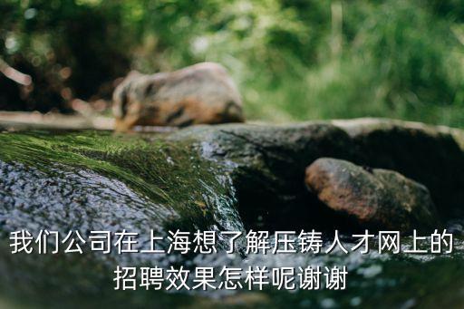 上海市壓鑄招聘信息，請問各位公司有招鎂合金壓鑄技術員一類的工作嗎