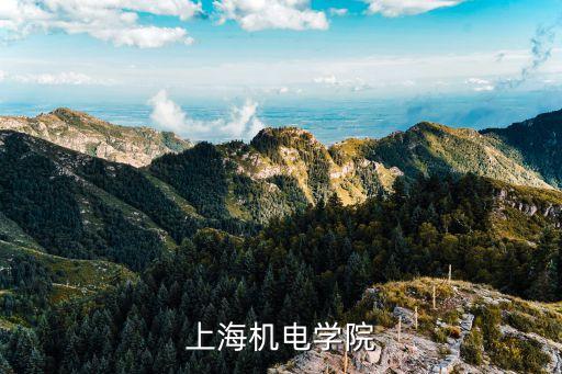 上海市機電工業專科學校地址，上海電機技術高等專科學校地址