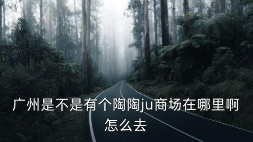 廣州上下步行街陶陶居，上下九步行街離陶陶居酒家還有多遠