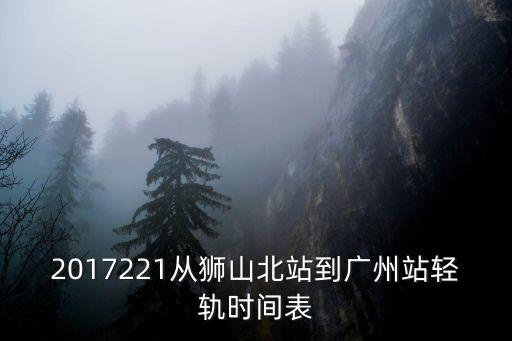2017221從獅山北站到廣州站輕軌時間表