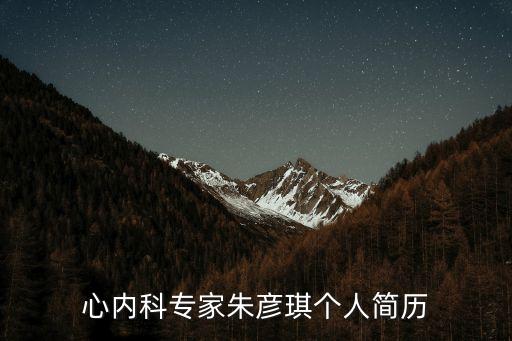 心內科專家朱彥琪個人簡歷