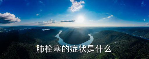 肺栓塞的臨床表現及搶救措施，肺栓塞的癥狀是什么