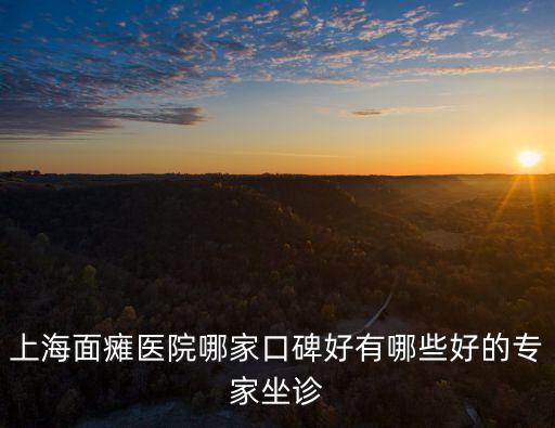 上海面癱醫(yī)院哪家口碑好有哪些好的專家坐診