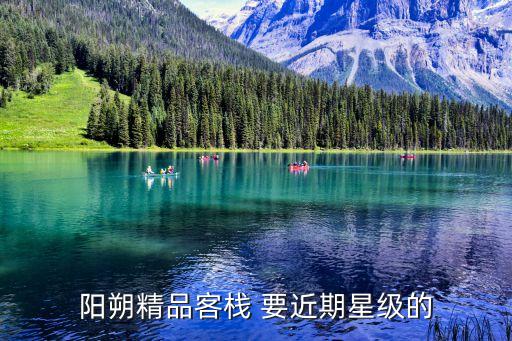 陽(yáng)朔客棧，陽(yáng)朔有什么客棧型的酒店