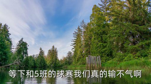 2019上海市校園足球聯(lián)盟精英賽，等下和5班的球賽我們真的輸不氣啊
