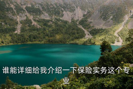 保險(xiǎn)實(shí)務(wù)，保險(xiǎn)實(shí)務(wù)是什么這個(gè)專業(yè)讀出來(lái)有前途嗎