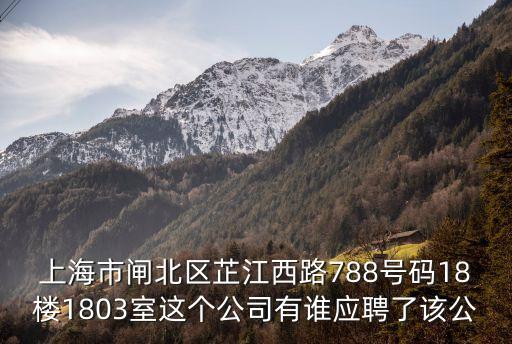 上海市閘北區芷江西路788號碼18樓1803室這個公司有誰應聘了該公
