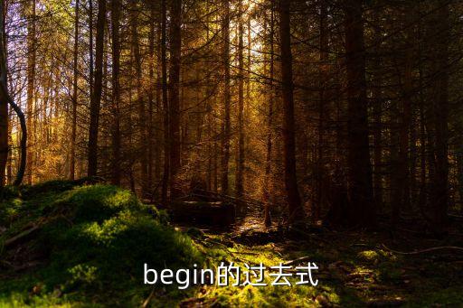 begin的過去式，begin的過去式