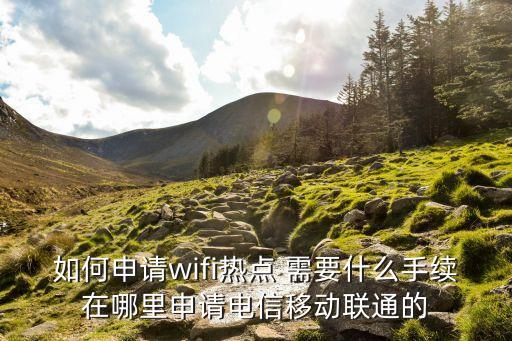 熱點(diǎn)wifi，什么是WIFI熱點(diǎn)網(wǎng)絡(luò)
