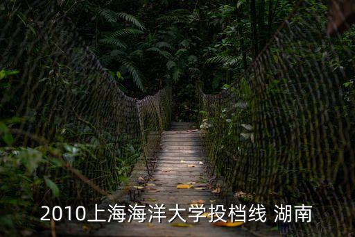 上海市海洋大學錄取分數線，近幾年上海海洋大學錄取分數線理科急