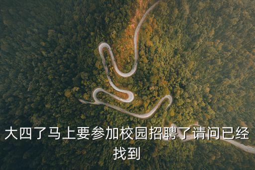 公示上海市工業技術學校招聘，大四了馬上要參加校園招聘了請問已經找到