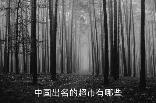中國超市，中國出名的超市有哪些