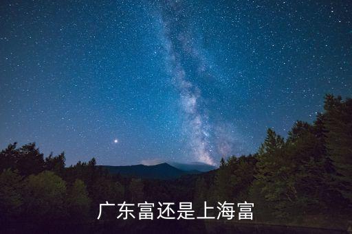 廣州人均gdp和上海哪個(gè)發(fā)達(dá)，廣東富還是上海富
