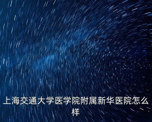 上海市崇明區(qū)新華醫(yī)院，在上海市崇明縣新華醫(yī)院全身體檢要多少錢