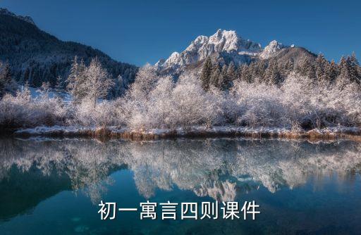 初一寓言四則課件