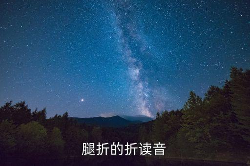打折了腿的拼音，打折了腿中的折是讀she2折斷中的折是讀zhe2兩個都