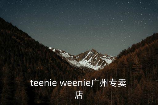 teenie weenie廣州專賣店