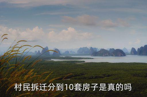村民拆遷分到10套房子是真的嗎