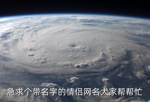 帶名字的情侶網名，急求個帶名字的情侶網名大家幫幫忙
