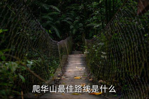 華山攻略，陜西華山旅游攻略