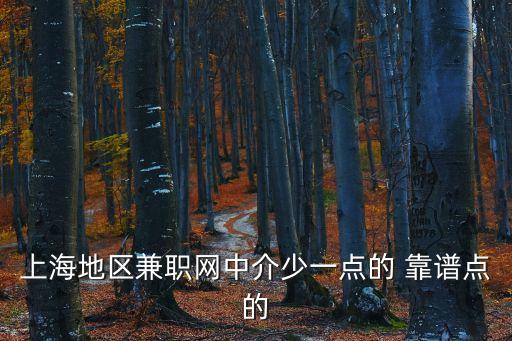 上海地區(qū)兼職網(wǎng)中介少一點(diǎn)的 靠譜點(diǎn)的