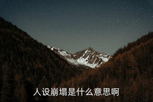 人設崩塌是什么意思，人設崩塌是什么意思啊
