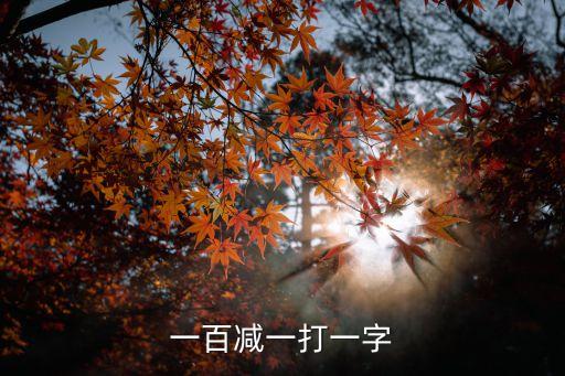 一百減一打一字