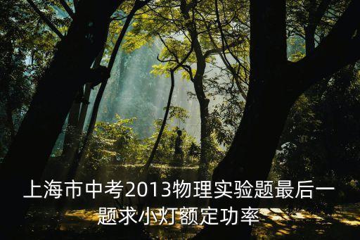 上海市中考2013物理實(shí)驗(yàn)題最后一題求小燈額定功率