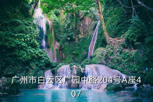 廣州市白云區(qū)廣園中路204號A座407