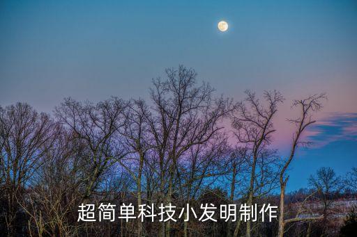 超簡單科技小發(fā)明制作