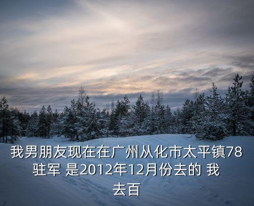 廣州有駐扎部隊(duì)嗎，武警126師373團(tuán)3營(yíng)81分隊(duì)駐地