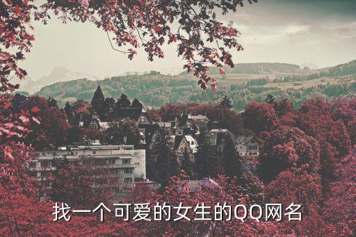 好聽網(wǎng)名女生簡(jiǎn)短可愛，可愛的女生網(wǎng)名10個(gè)獨(dú)一無(wú)二的