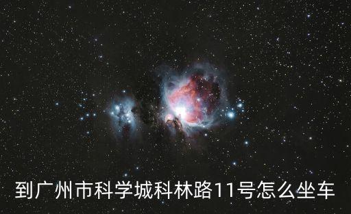 到廣州市科學城科林路11號怎么坐車