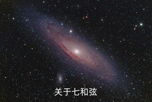 七和弦，7和弦的構成求詳細