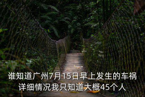 誰知道廣州7月15日早上發(fā)生的車禍詳細(xì)情況我只知道大概45個(gè)人